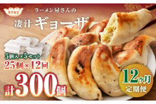 【12ヶ月定期便】ラーメン屋さんの凄汁ギョーザ 5個入り×5セット 合計25個 総合計300個 餃子 冷凍
