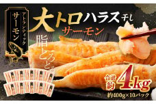 アトランティックサーモン 大トロサーモンハラス干し 約4kg サーモン ハラス 魚 さかな 一夜干し おかず