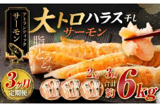 【3ヶ月定期便】アトランティックサーモン 大トロサーモンハラス干し 約2kg×3回 合計6kg サーモン ハラス 魚 さかな 一夜干し おかず