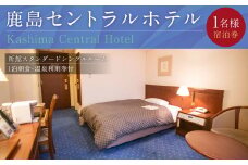 【 1泊朝食 ・ 温泉利用券付 】鹿島セントラルホテル 新館スタンダードシングルルーム 宿泊券 一泊 朝食付 旅行 チケット ホテル