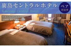 【  1泊朝食 ・ 温泉利用券付 】鹿島セントラルホテル 新館スタンダードツインルーム ペア 宿泊券 一泊 朝食付 旅行 チケット ホテル