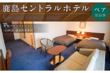 【 1泊朝食 ・ 温泉利用券付 】鹿島セントラルホテル 新館デラックスツイン ペア 宿泊券 一泊 朝食付 旅行 チケット ホテル