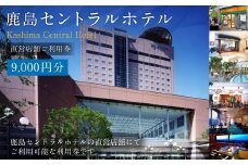 鹿島セントラルホテル 9,000円分ご利用券 チケット ホテル
