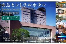 鹿島セントラルホテル 15,000円分 ご利用券 チケット ホテル