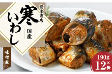 寒いわし みそ煮 190g × 12缶 セット 鰯 イワシ いわし 魚 缶詰め 缶詰
