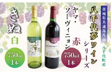 【茨城県共通返礼品/八千代町】八千代夢ワインシリーズ ヤマ・ソーヴィニョン(赤)・きぬ(白)2本セット 各750ml
