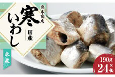 寒いわし 水煮 24缶 セット イワシ 鰯 いわし 缶詰 缶詰め