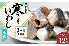 【3ヶ月定期便】 寒いわし 水煮 合計36缶 12缶×3回 セット イワシ 鰯 いわし 缶詰 缶詰め