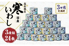 【3ヶ月定期便】 寒いわし 3種 セット 合計72缶 24缶×3回 イワシ 鰯 いわし 缶詰 缶詰め