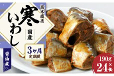 【3ヶ月定期便】 寒いわし 醤油煮 合計72缶 24缶×3回 イワシ 鰯 いわし 缶詰 缶詰め