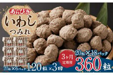 【3ヶ月定期便】あらびき いわし つみれ 合計5.4kg (15g×20粒×6パック)×3回 鰯 イワシ