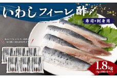 いわし フィーレ酢 〆寿司・刺身用 約1.8kg (15g×20枚×6パック) 鰯 イワシ