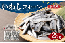 いわし フィーレ 加熱用 約2kg 鰯 イワシ