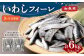 【3ヶ月定期便】 いわし フィーレ 加熱用