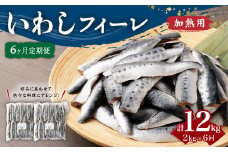 【6ヶ月定期便】 いわし フィーレ 加熱用 合計約12kg 約2kg×6回 鰯 イワシ
