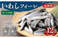 【6ヶ月定期便】 いわし フィーレ 加熱用