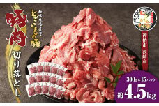 豚肉 切り落とし 約4.5kg (約300g×15パック) 豚 肉 じごいもの豚 茨城県 神栖市
