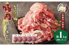 豚肉 切り落とし 約1kg (約200g×5パック) 豚 肉 じごいもの豚 茨城県 神栖市