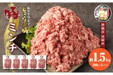 豚ミンチ 約1.5kg 約300g×5パック 豚肉 豚 ミンチ 挽肉 ひき肉 豚ひき肉 茨城県 神栖市