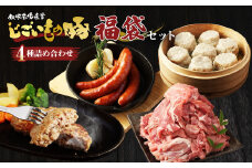 じごいもの豚 福袋 セット 合計 約1.15kg 4種入り 豚肉 切り落とし 豚トロ しゅうまい 焼売 シュウマイ ハンバーグ あらびき ソーセージ 豚 肉 詰合せ 詰め合わせ 茨城県 神栖市