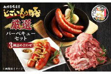 じごいもの豚 厳選 バーベキュー セット 合計 約1.1kg 3種入り 豚肉 切り落とし あらびき ソーセージ フランクフルト  豚 肉 茨城県 神栖市