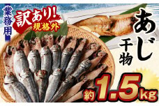 【訳あり規格外】  業務用 あじ 干物 どーんと！ 1.5kg アジ 鯵 魚