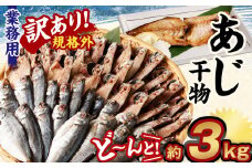 【訳あり規格外】  業務用 あじ 干物 どーんと！ 3kg アジ 鯵 魚