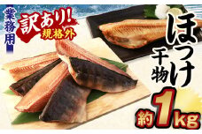 【訳あり規格外】業務用 ほっけ 干物 1kg ホッケ 縞ほっけ