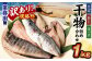 【訳あり規格外】業務用 干物詰め合わせ 1kg
