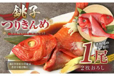 銚子つりきんめ 金目鯛切り身 煮魚セット タレ付き 1尾