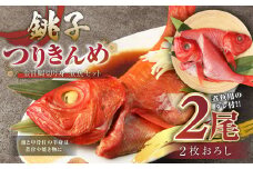 銚子つりきんめ 金目鯛切り身 煮魚セット タレ付き 2尾