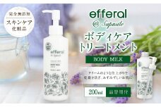 AO-20 天然植物由来「エフェラル」 ボディケアトリートメント200ml×2本 無添加 エタノールフリー スキンケア