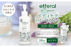 AO-20 天然植物由来「エフェラル」 ボディケアトリートメント200ml×2本 無添加 エタノールフリー スキンケア