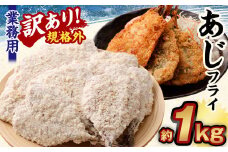 【訳あり規格外】 業務用 あじフライ 1kg