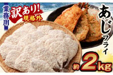 【訳あり規格外】 業務用 あじフライ 2kg