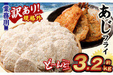 【訳あり規格外】 業務用 あじフライ どーんと！ 3.2kg