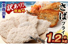 【訳あり規格外】 業務用 さばフライ 1.2kg