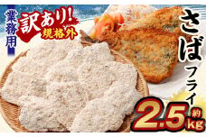 【訳あり規格外】 業務用 さばフライ 2.5kg