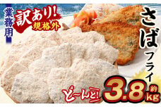 【訳あり規格外】 業務用 さばフライ どーんと！ 3.8kg