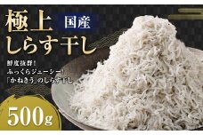 AQ-3 極上しらす干し 500g×1パック しらす シラス