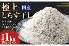 AQ-4 極上しらす干し 500g×2パック 計1kg しらす シラス