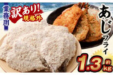 【訳あり規格外】 業務用 あじフライ 1.3kg