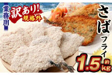【訳あり規格外】 業務用 さばフライ 1.5kg