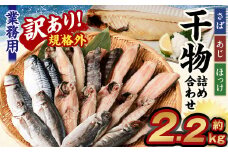 訳あり規格外 業務用 干物詰め合わせ   2.2kg