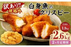 【2ヶ月定期便】【訳あり規格外】 業務用 白身魚のクリスピー 1.3kg