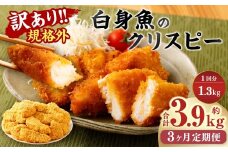【3ヶ月定期便】【訳あり規格外】 業務用 白身魚のクリスピー 1.3kg
