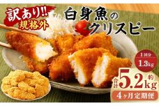【4ヶ月定期便】【訳あり規格外】 業務用 白身魚のクリスピー 1.3kg