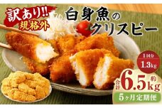 【5ヶ月定期便】【訳あり規格外】 業務用 白身魚のクリスピー 1.3kg