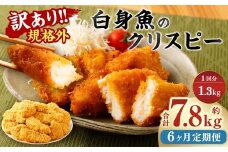 【6ヶ月定期便】【訳あり規格外】 業務用 白身魚のクリスピー 1.3kg