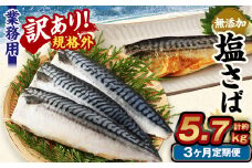 【3ヶ月定期便】【訳あり規格外】 業務用 無添加塩さば 1.9kg